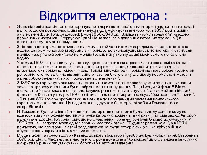 Відкриття електрона : Якщо відволіктися від того, що передувало відкриттю першої