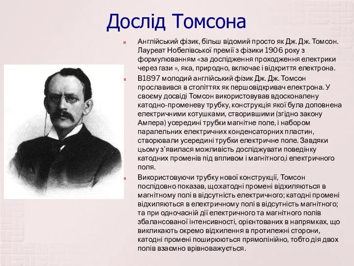 Дослід Томсона Англійський фізик, більш відомий просто як Дж. Дж. Томсон.