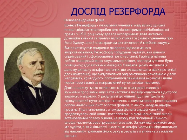 Дослід Резерфорда Новозеландський фізик. Ернест Резерфорд - унікальний учений в тому