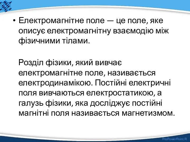 Електромагнітне поле — це поле, яке описує електромагнітну взаємодію між фізичними