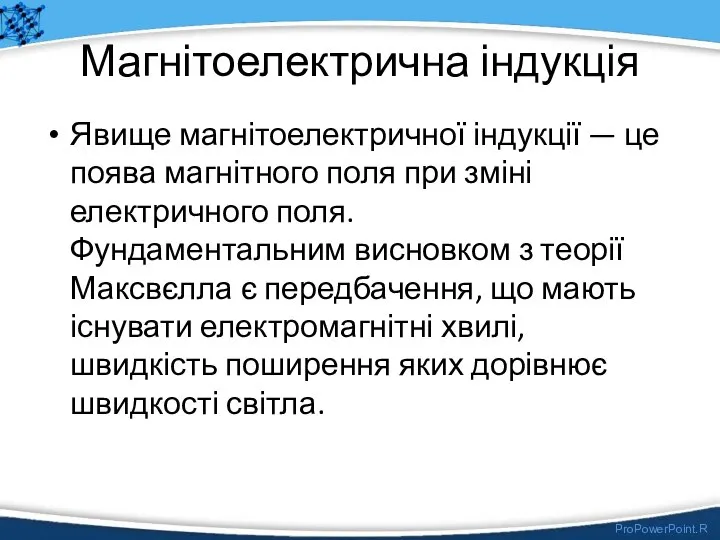 Магнітоелектрична індукція Явище магнітоелектричної індукції — це поява магнітного поля при