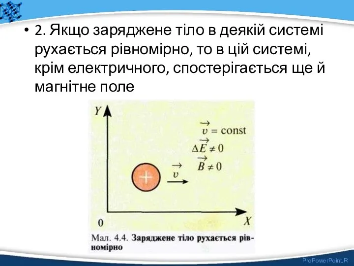 2. Якщо заряджене тіло в деякій системі рухається рівномірно, то в