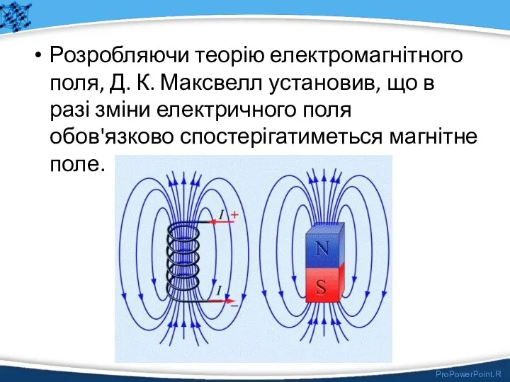 Розробляючи теорію електромагнітного поля, Д. К. Максвелл установив, що в разі