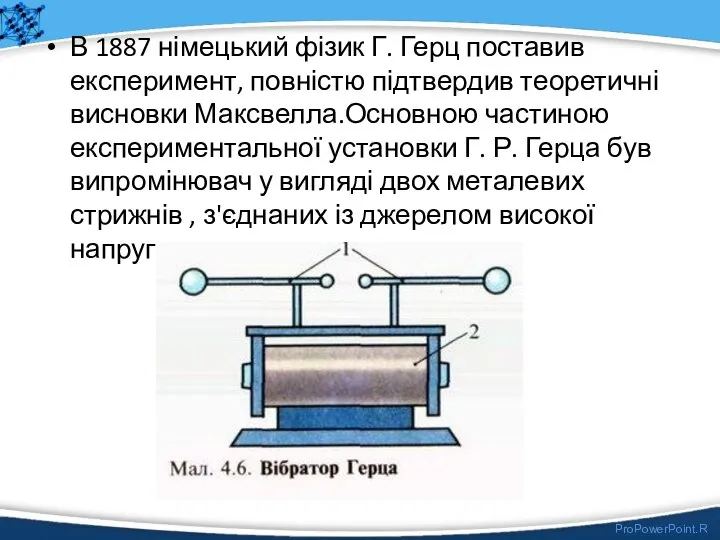 В 1887 німецький фізик Г. Герц поставив експеримент, повністю підтвердив теоретичні