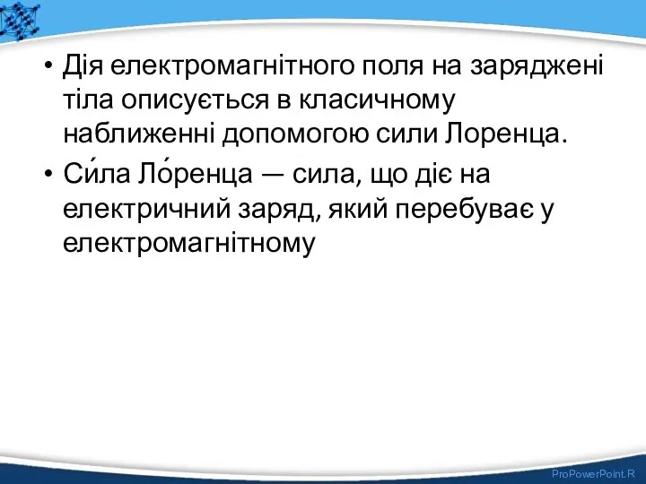 Дія електромагнітного поля на заряджені тіла описується в класичному наближенні допомогою