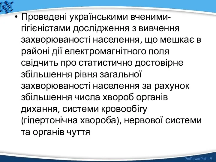 Проведені українськими вченими-гігієністами дослідження з вивчення захворюваності населення, що мешкає в