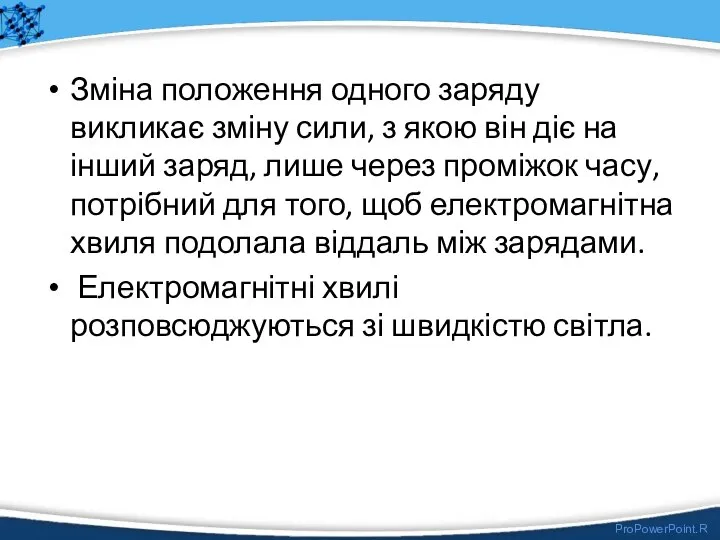 Зміна положення одного заряду викликає зміну сили, з якою він діє