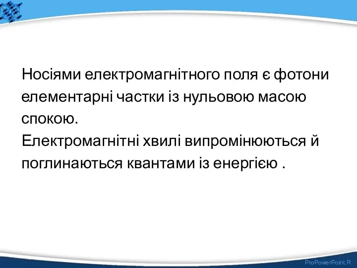 Носіями електромагнітного поля є фотони елементарні частки із нульовою масою спокою.