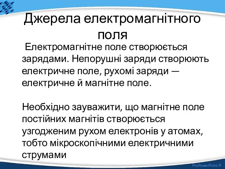 Джерела електромагнітного поля Електромагнітне поле створюється зарядами. Непорушні заряди створюють електричне