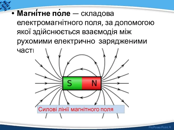 Магні́тне по́ле — складова електромагнітного поля, за допомогою якої здійснюється взаємодія між рухомими електрично зарядженими частинками.