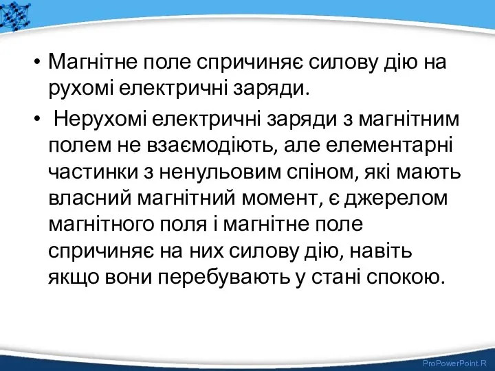 Магнітне поле спричиняє силову дію на рухомі електричні заряди. Нерухомі електричні