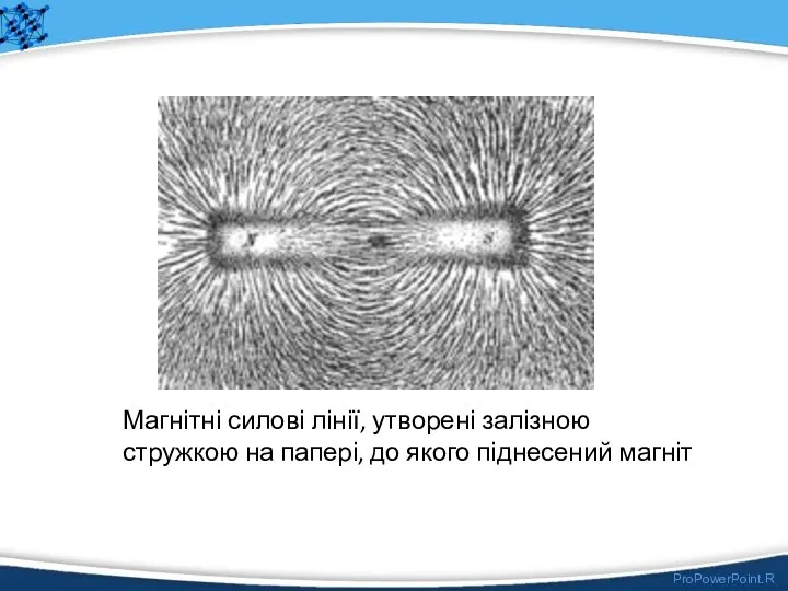 Магнітні силові лінії, утворені залізною стружкою на папері, до якого піднесений магніт