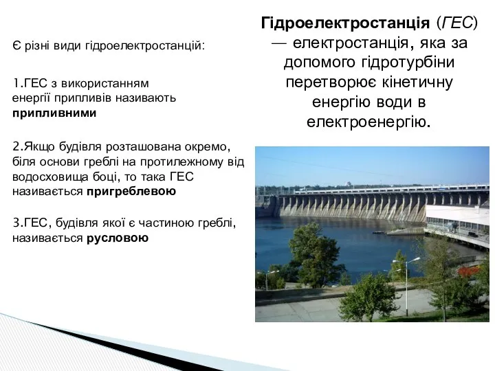 Гідроелектростанція (ГЕС) — електростанція, яка за допомого гідротурбіни перетворює кінетичну енергію