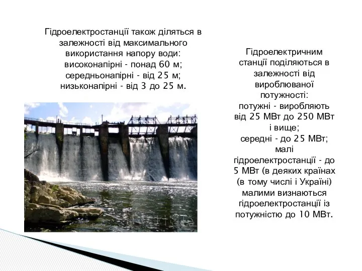 Гідроелектричним станції поділяються в залежності від вироблюваної потужності: потужні - виробляють