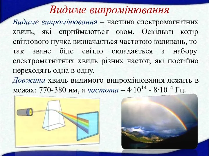 Видиме випромінювання Видиме випромінювання – частина електромагнітних хвиль, які сприймаються оком.