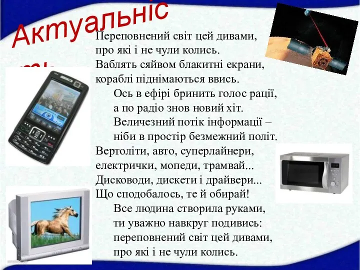 Переповнений світ цей дивами, про які і не чули колись. Ваблять