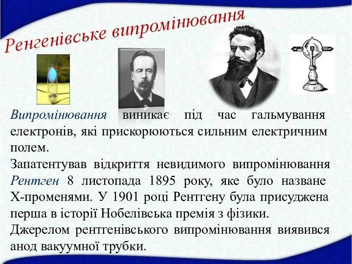 Ренгенівське випромінювання Випромінювання виникає під час гальмування електронів, які при­скорюються сильним