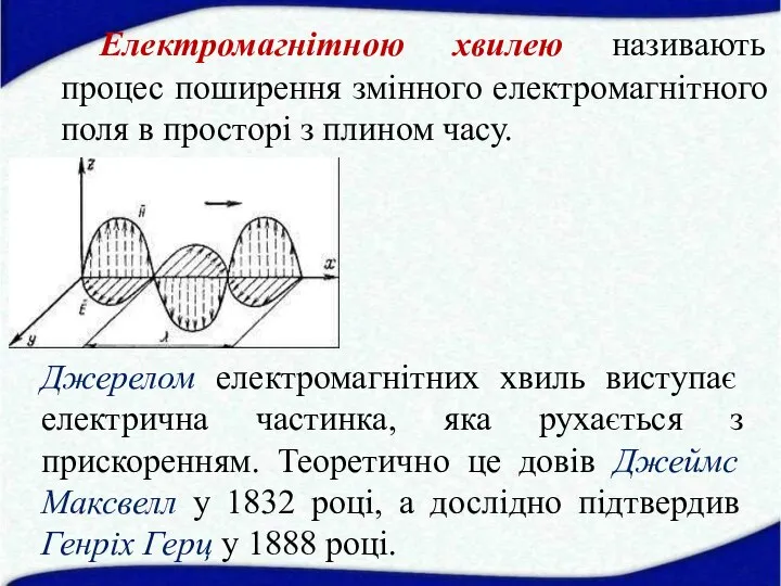 Електромагнітною хвилею називають процес поширення змінного електромагнітного поля в просторі з