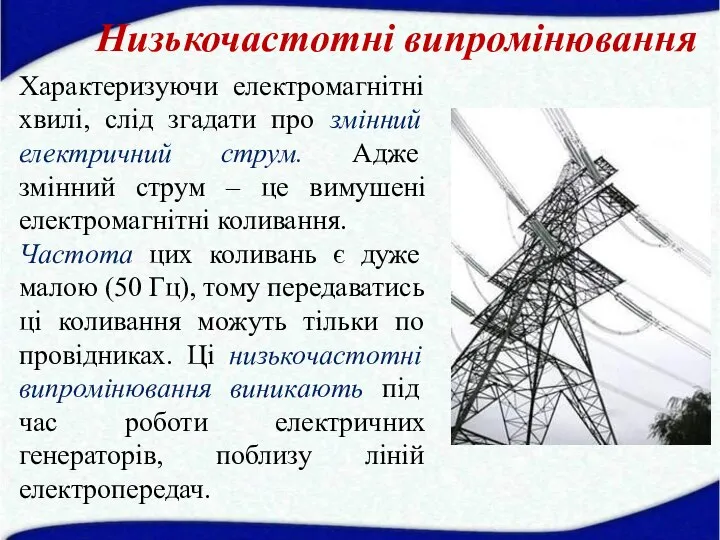 Характеризуючи електромагнітні хвилі, слід згадати про змінний електричний струм. Адже змінний