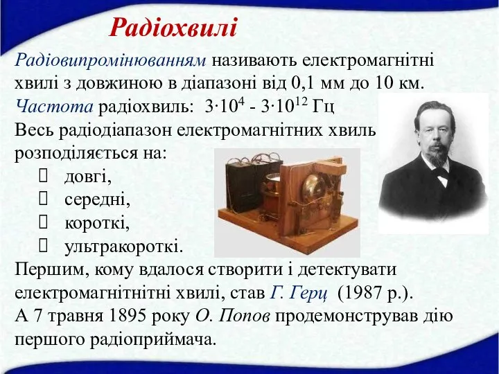 Радіохвилі Радіовипромінюванням називають електромагнітні хвилі з довжиною в діапазоні від 0,1