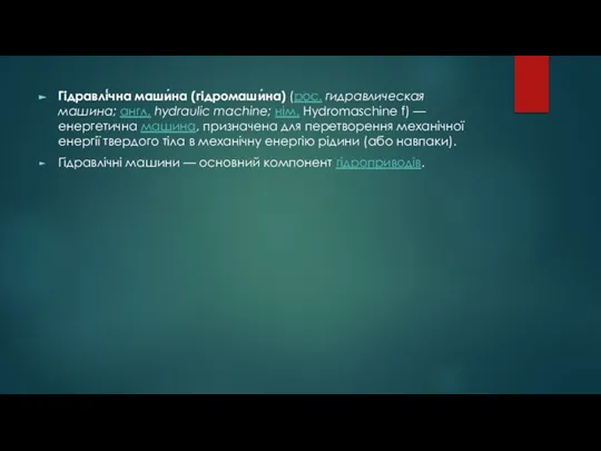 Гідравлі́чна маши́на (гідромаши́на) (рос. гидравлическая машина; англ. hydraulic machine; нім. Hydromaschine