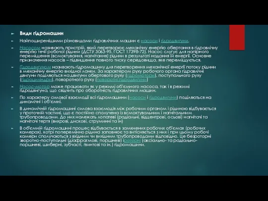 Види гідромашин Найпоширенішими різновидами гідравлічних машин є насоси і гідродвигуни. Насосом