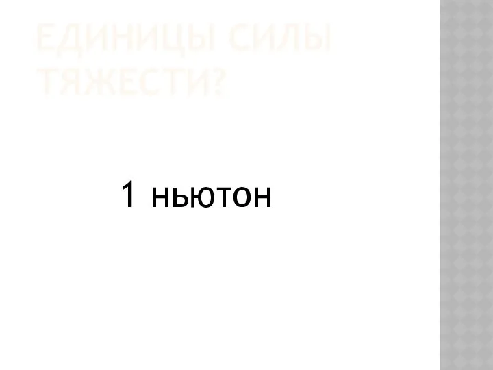 Единицы силы тяжести? 1 ньютон