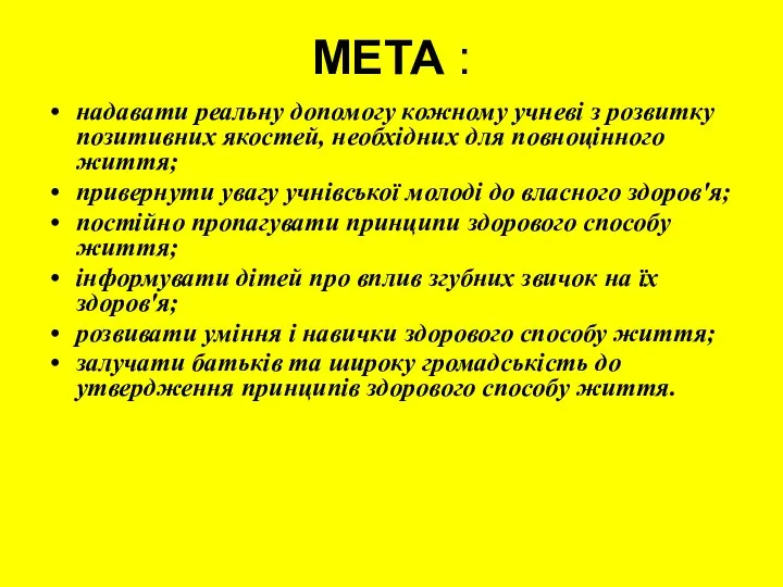 МЕТА : надавати реальну допомогу кожному учневі з розвитку позитивних якостей,