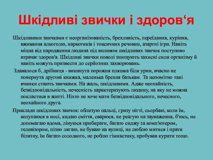 Шкідливі звички і здоров‘я Шкідливими звичками є неорганізованість, брехливість, переїдання, куріння,вживання