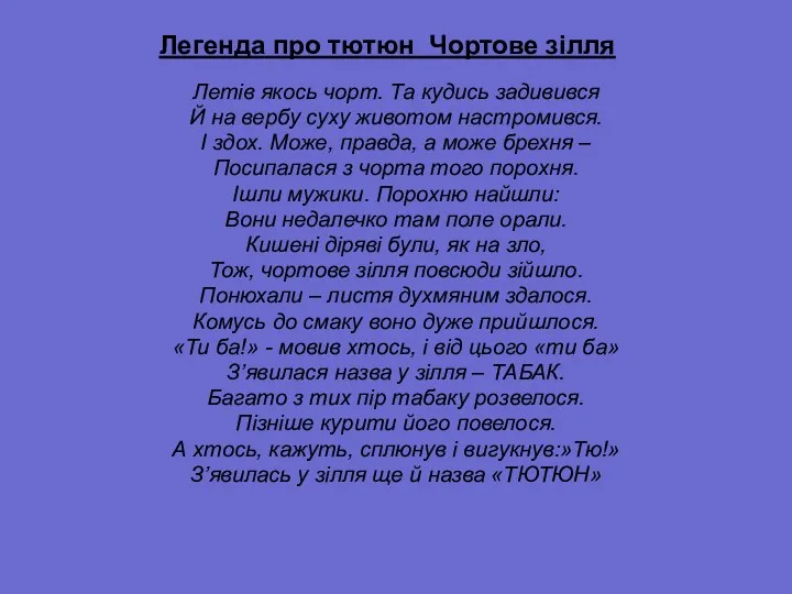 Легенда про тютюн Чортове зілля Летів якось чорт. Та кудись задивився