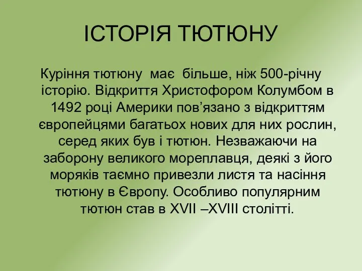 ІСТОРІЯ ТЮТЮНУ Куріння тютюну має більше, ніж 500-річну історію. Відкриття Христофором