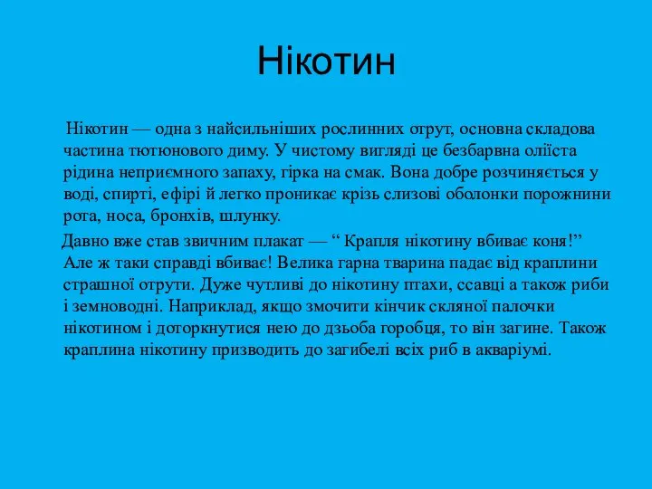 Нікотин Нікотин — одна з найсильніших рослинних отрут, основна складова частина