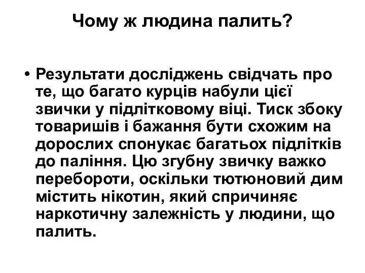 Чому ж людина палить? Результати досліджень свідчать про те, що багато