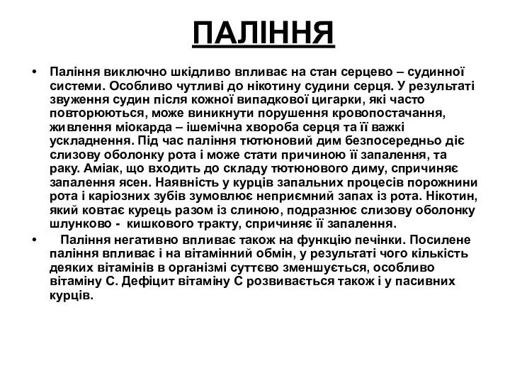 ПАЛІННЯ Паління виключно шкідливо впливає на стан серцево – судинної системи.