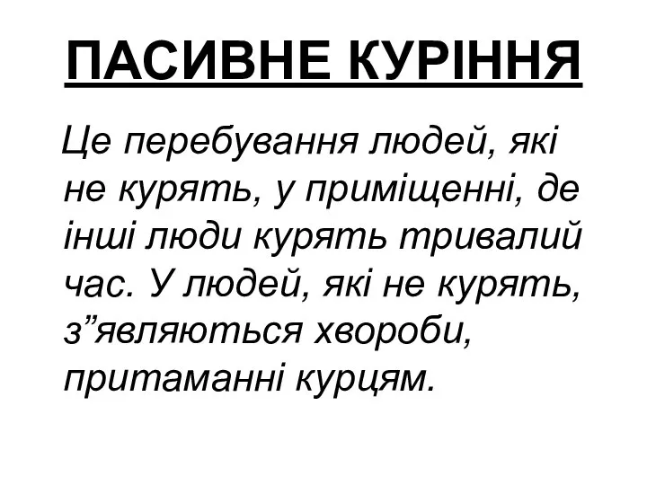 ПАСИВНЕ КУРІННЯ Це перебування людей, які не курять, у приміщенні, де