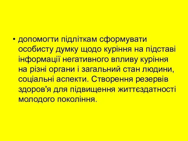 допомогти підліткам сформувати особисту думку щодо куріння на підставі інформації негативного