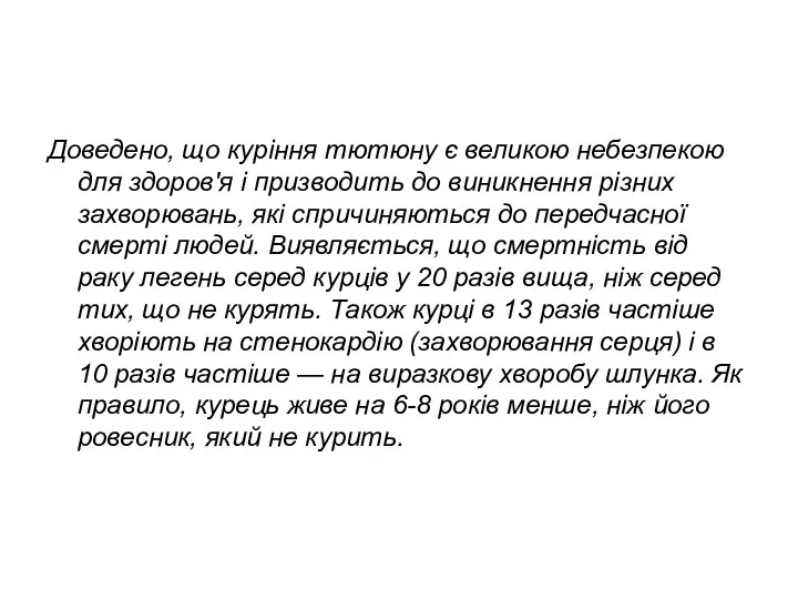 Куріння та його вплив на організм людини стають сьогодні соціальною і