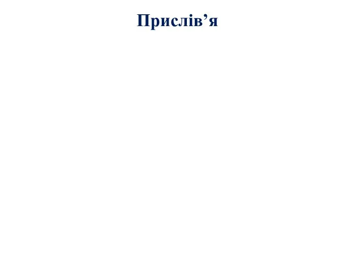 Прислів’я Найбільше багатство- це здоров’я. БуНайбільше багатство- це здоров’я. Було б