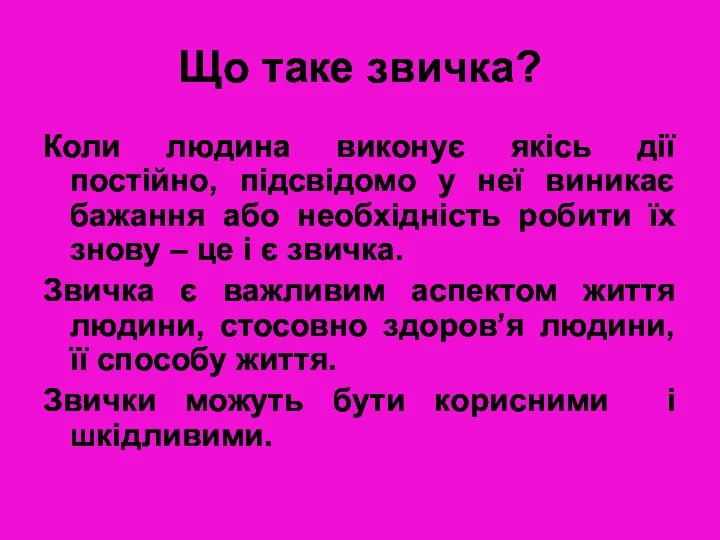 Що таке звичка? Коли людина виконує якісь дії постійно, підсвідомо у