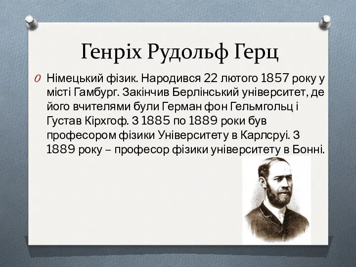 Генріх Рудольф Герц Німецький фізик. Народився 22 лютого 1857 року у