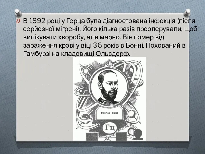 В 1892 році у Герца була діагностована інфекція (після серйозної мігрені).