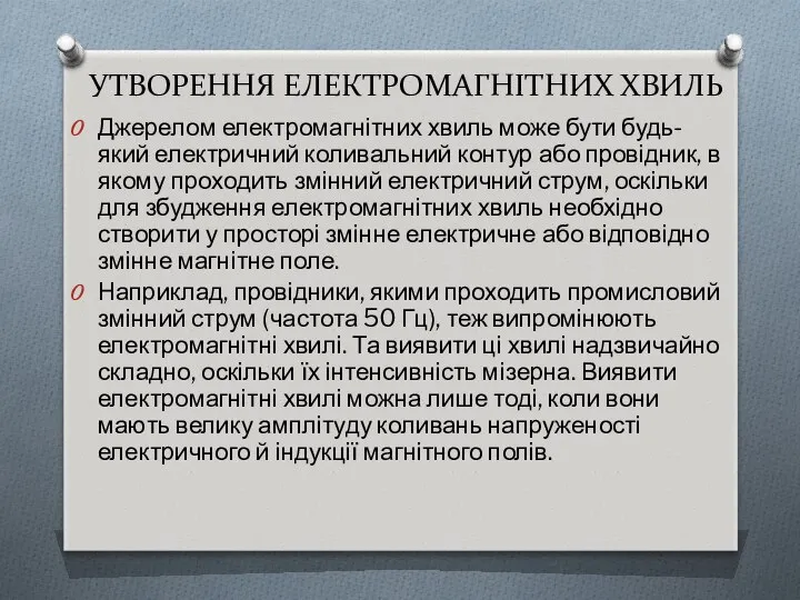 УТВОРЕННЯ ЕЛЕКТРОМАГНІТНИХ ХВИЛЬ Джерелом електромагнітних хвиль може бути будь-який електричний коливальний