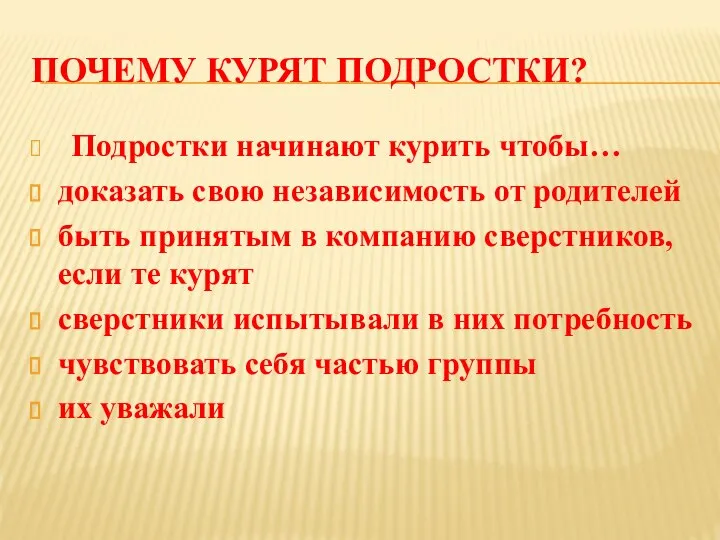 ПОЧЕМУ КУРЯТ ПОДРОСТКИ? Подростки начинают курить чтобы… доказать свою независимость от