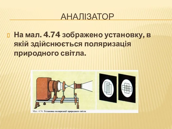 Аналізатор На мал. 4.74 зображено установку, в якій здійснюється поляризація природного світла.