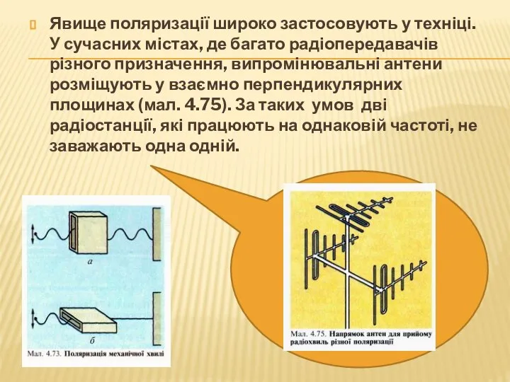 Явище поляризації широко застосовують у техніці. У сучасних містах, де багато