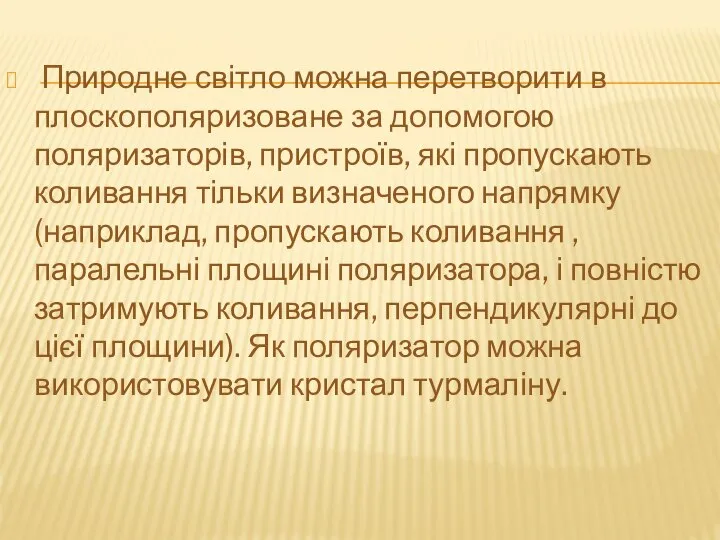 Природне світло можна перетворити в плоскополяризоване за допомогою поляризаторів, пристроїв, які