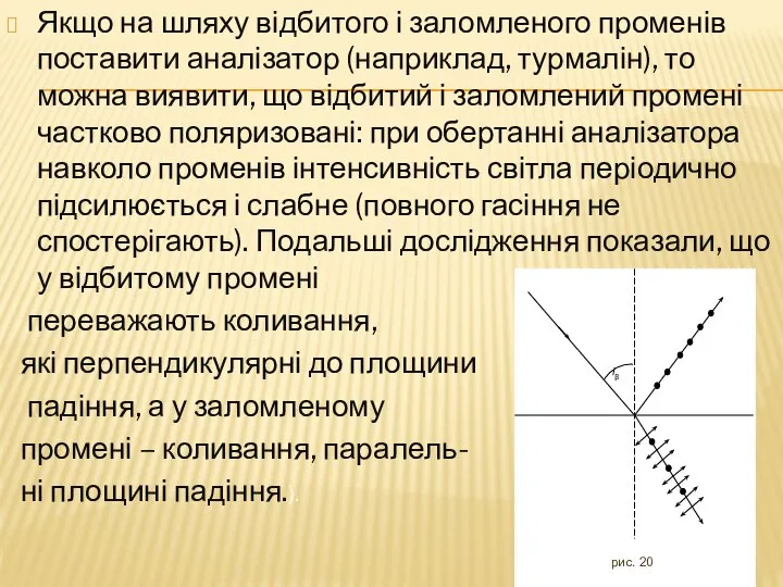 Якщо на шляху відбитого і заломленого променів поставити аналізатор (наприклад, турмалін),