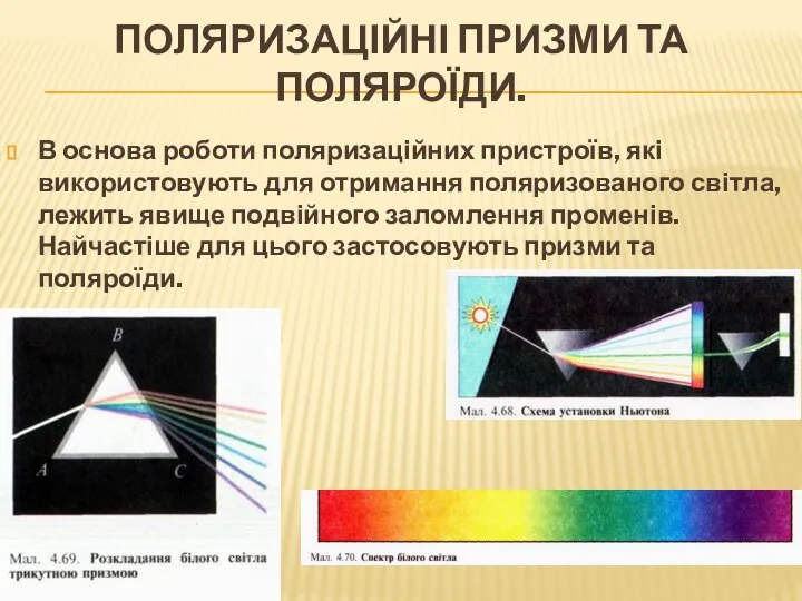 Поляризаційні призми та поляроїди. В основа роботи поляризаційних пристроїв, які використовують