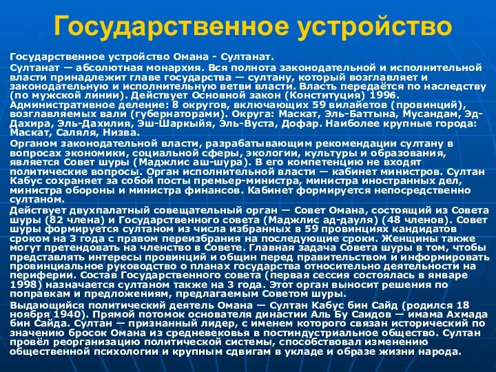 Государственное устройство Государственное устройство Омана - Султанат. Султанат — абсолютная монархия.