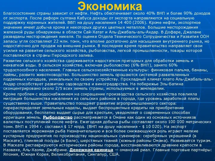 Экономика Благосостояние страны зависит от нефти. Нефть обеспечивает около 40% ВНП